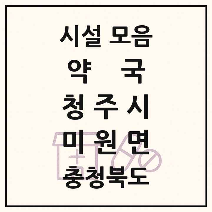 충청북도 청주시 미원면 약국 목록